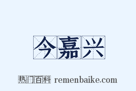 今嘉兴是什么意思的图片